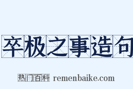 卒极之事造句是什么意思的图片